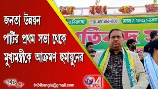 জনতা উন্নয়ন পার্টির প্রথম সভা থেকে মুখ্যমন্ত্রীকে আক্রমণ হুমায়ুনের