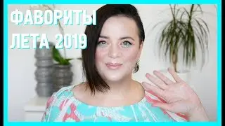 Фавориты и разочарования лета 2019 | Figurista blog