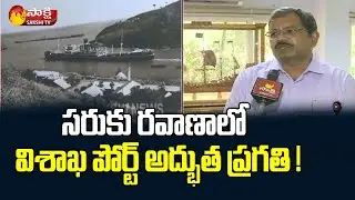 Visakha Port Trust Chairman Face To Face On Port Development | Sakshi TV