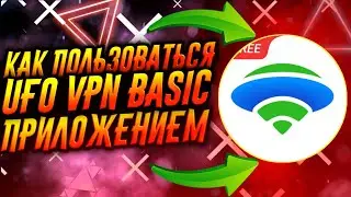 КАК ПОЛЬЗОВАТЬСЯ ПРИЛОЖЕНИЕМ UFO VPN BASIC / ТУТОРИАЛ