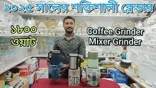 Blander Price In Bangladesh 2025 || মিক্সার গ্রাইন্ডারের দাম জানুন ||@yearantradeinternational8222 