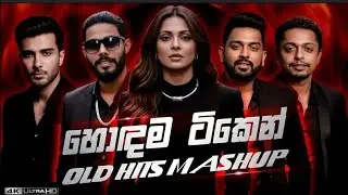 Old Hits Mashup Remix (Vol:1) Sinhala & Hindi Songs | Sinhala Remix Songs | Dj හොදම ටිකෙන්(New 2026)