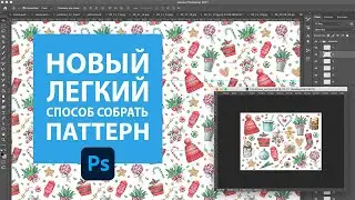 Бесшовный паттерн в Adobe Photoshop 2021, новый простой способ! Акварельный бесшовный паттерн