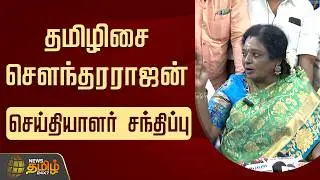 🔴LIVE : தமிழிசை சௌந்தரராஜன் செய்தியாளர் சந்திப்பு | Tamilisai Pressmeet | BJP