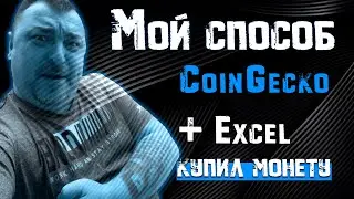 Новая монета в портфеле! Почему я использую Excel и CoinGecko вместе?