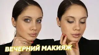 КЛАССИЧЕСКИЙ ВЕЧЕРНИЙ МАКИЯЖ | НОВОГОДНИЙ МАКИЯЖ №1 🥂🎄