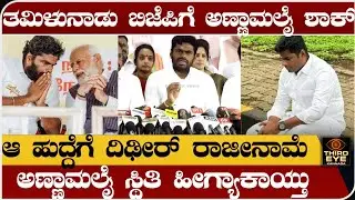ಬಿಜೆಪಿಗೆ ಅಣ್ಣಾಮಲೈ ಶಾಕ್- ಆ ಹುದ್ದೆಗೆ ದಿಢೀರ್ ರಾಜೀನಾಮೆ- ಅಣ್ಣಾಮಲೈ ಸ್ಥಿತಿ ಹೀಗ್ಯಾಕಾಯ್ತು? k annamalai news