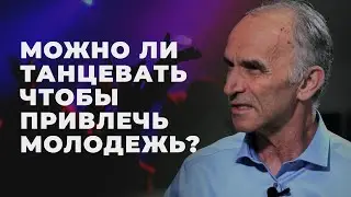 Допустимы ли христианские дискотеки?
