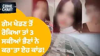 Triple Suicide News | ਗੇਮ ਖੇਡਣ ਤੋਂ ਰੋਕਿਆ ਤਾਂ 3 ਸਕੀਆਂ ਭੈਣਾਂ ਨੇ ਕਰ'ਤਾ ਏਹ ਕਾਂਡ! | Crime Chart EP 125