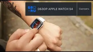 Обзор Apple Watch S4
