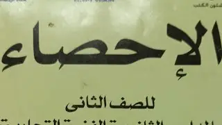 مراجعة ليلة الامتحان في مادة الإحصاء للصف الثاني التجاري مع مستر نبيل