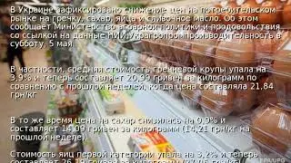 В Украине подешевели основные продукты
