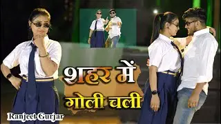 शहर में गोली चली | Shahar Me Goli Chali | Pammi Khatana | Ranjeet Gurjar  New Gurjar Rasiya 2026