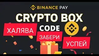 Халява прийди🤑🤑 ТЫ уже забрал свой CryptoBOX?