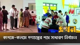 সামরিক জান্তার ক্ষমতা আস্ফালনের সাক্ষী মিয়ানমারবাসী | Myanmar Election | Ekhon TV