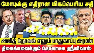 மோடிக்கு எதிராக மிகப்பெரிய சதி! திகைக்க வைக்கும் கோலாகல ஸ்ரீனிவாஸ் | Narendra modi | S. Jaishankar