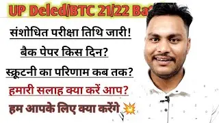 UP Deled/BTC 21/22 Batch||संशोधित परीक्षा तिथि जारी||Back Paper||Scrutiny Result 💥 आगे की रणनीति||