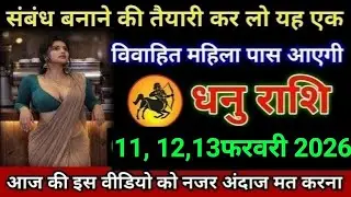 धनु राशि संबंध बनाने की तैयारी कर लो यह एक विवाहित महिला पास आएगी Dhanu Rashi 