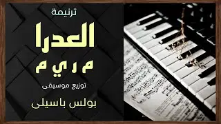 موسيقى ترنيمة العدرا م ر ي م | توزيع بولس باسيلى