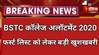 BSTC counseling 2020/Bstc college allotment /Bstc first round /bstc  counseling cut off/bstc college