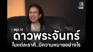 ep.15 ดาวพระจันทร์ แต่ละราศี มีความหมายอย่างไร โดย อ.ปุ้ม อรสิตา วศรุจ