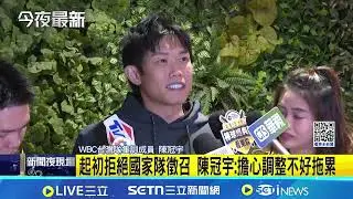 陳冠宇將投入WBC國家隊集訓 喊話:一定全力以赴!｜三立新聞網 SETN.com