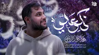 ذكر علي | جهاد بكور الزينبي #ولادة_الامام_علي 