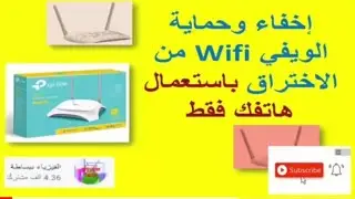 كيفية حماية الويفي  الخاص بك باستعمال الهاتف فقط