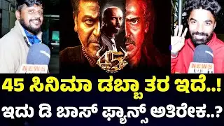 45 Movie Review | 45 Public Opinion | Shivarajkumar | Arjun Janya | Upendra | Raj B Shetty | Darshan