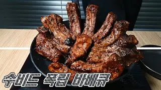 수비드 폭립 바베큐 : 요리 한끼 ( Cooking OneMeal ) | Sous Vide | 등갈비 | Pork Ribs | 코스트코 | Costco | BBQ | 캐나다