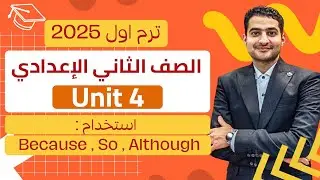 حل اسئله كتاب المعاصر unit 4 ترم اول ( الصف الثاني الإعدادي ) ع because ,so ,although 