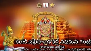 Kanti Akhilanda - Annamayya Sankeerthana (కంటి అఖిలాండ - అన్నమయ్య సంకీర్తన) Lyrics