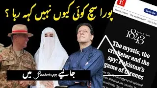 The Economist Article on Imran Khan and Bushra Bibi | The Whole truth inside the Article 