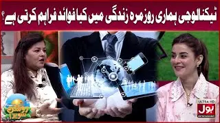 What Are The Benefits Of Technology In Daily Life? | Amna Malik | BOL Entertainment