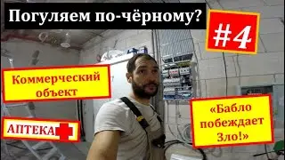 Обзор черновой электрики. Объект # 4. Аптека