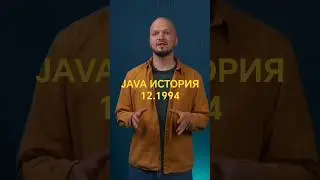 17.07 Java история 12.1994