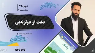پشتوصنف هفتم– جلسه سی ونهم- موضوع : صفت او دولونه یی
