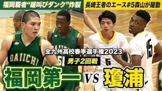 【高校バスケ】福岡第一vs瓊浦 福岡新人王者の雄叫びダンク炸裂！長崎王者のエースNo.5森山も福岡1位から25得点超えと奮起  [全九州高校春季選手権2023ダイジェスト]ブカピ