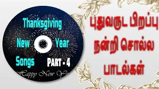 புதுவருட பிறப்பு நன்றி சொல்ல பாடல்கள் | Thanksgiving New year Songs | இசைவழியில் இறைமொழிகள் #newyear