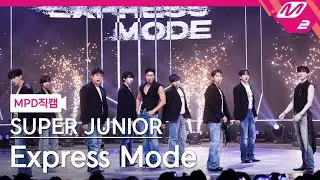 [MPD직캠] 슈퍼주니어 직캠 8K 'Express Mode' (SUPER JUNIOR FanCam) | @MCOUNTDOWN_2025.7.17