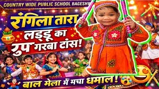 रंगिला तारा पर लड्डू का ग्रुप गरबा डांस | बाल मेला में मचा धमाल 💃✨ आज तो लड्डू ने स्टेज हिला दिया ||