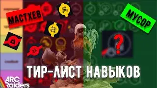 ТИР-ЛИСТ НАВЫКОВ В ARC RAIDERS | ТОПОВЫЙ БИЛД СВОИМИ РУКАМИ ДЛЯ ПВП И ПВЕ В АРК РАЙДЕРС