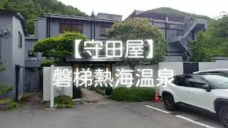 【守田屋】磐梯熱海温泉