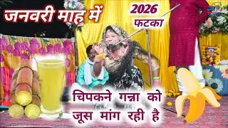 2026💥 नई साल में फटका🤞 चिपकने गन्ना का जूस मांग रही है 👌 यज्ञेस राजपूत 👉 दिना डांसर ओमवीर शर्मा
