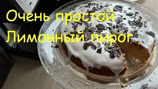 Обалденно вкусный ЛИМОННЫЙ ПИРОГ