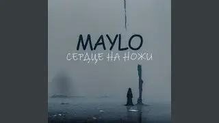 Сердце на ножи