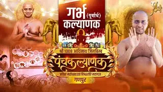पंचकल्याणक प्रतिष्ठा महोत्सव19 से 24 जनवरी 2025 मुनिश्री 108 प्रणुत सागर जी महाराज गणपुर  जि.बड़वानी