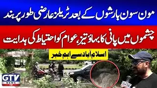 Islamabad Trails Closed After Monsoon Rains | High Alert Issued | Breaking News