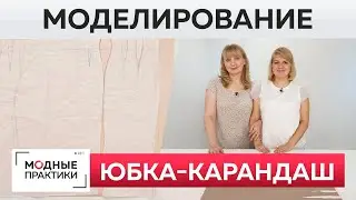 Как сшить модную юбку-карандаш с разрезом своими руками?Моделирование женской юбки по базовой основе