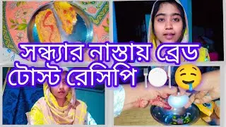 সন্ধ্যার নাস্তায় নতুন নতুন জিনিস কারনা খেতে ভালো লাগে 🍽️😋 #vloglife #dailyvlog #breadrecipe #bread 